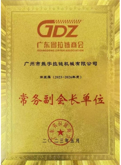 Guangdong Zipper Association of Commerce-Executive Vice President Unit