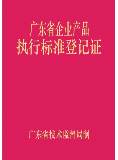 Guangdong Province Enterprise Product-Implementation Standard Registration Certificate